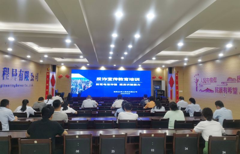 防范電信詐騙，提高識騙能力——洛陽水利工程局有限公司積極開展反詐宣傳教育活動