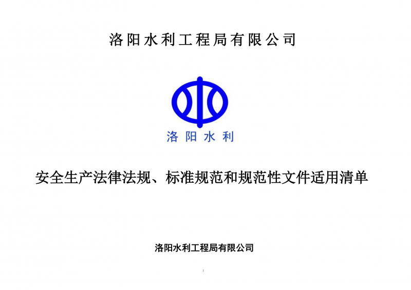 安全生產(chǎn)法律法規(guī)、標準規(guī)范和規(guī)范性文件適用清單